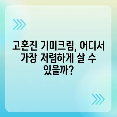 고혼진 기미크림 가격 비교 & 최저가 정보 | 고혼진, 기미크림, 화이트닝, 가격 비교, 최저가