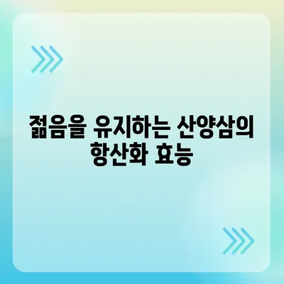 산양삼 효능| 건강 지키는 7가지 놀라운 효과 | 산양삼, 건강, 면역력, 항암효과, 항산화, 스태미너