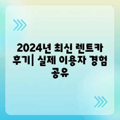 대구시 중구 동인2가동 렌트카 가격비교 | 리스 | 장기대여 | 1일비용 | 비용 | 소카 | 중고 | 신차 | 1박2일 2024후기