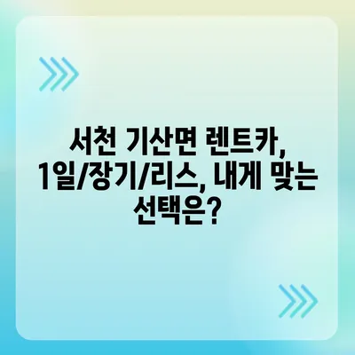 충청남도 서천군 기산면 렌트카 가격비교 | 리스 | 장기대여 | 1일비용 | 비용 | 소카 | 중고 | 신차 | 1박2일 2024후기