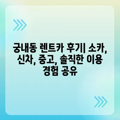 경기도 군포시 궁내동 렌트카 가격비교 | 리스 | 장기대여 | 1일비용 | 비용 | 소카 | 중고 | 신차 | 1박2일 2024후기