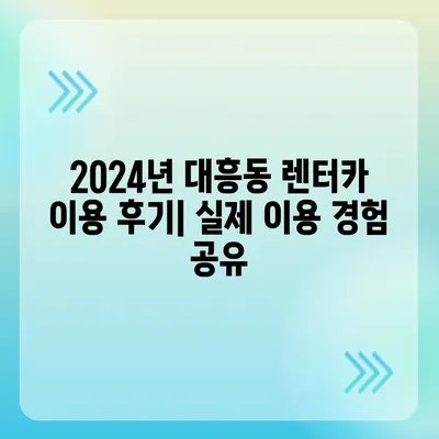 서울시 마포구 대흥동 렌트카 가격비교 | 리스 | 장기대여 | 1일비용 | 비용 | 소카 | 중고 | 신차 | 1박2일 2024후기