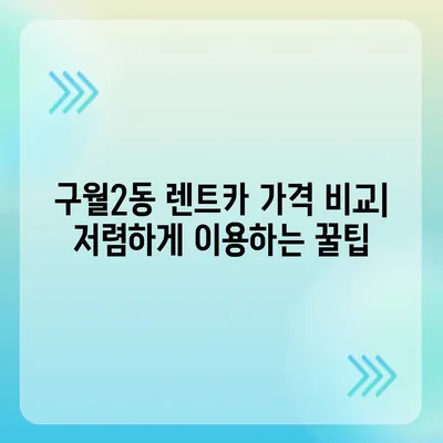 인천시 남동구 구월2동 렌트카 가격비교 | 리스 | 장기대여 | 1일비용 | 비용 | 소카 | 중고 | 신차 | 1박2일 2024후기