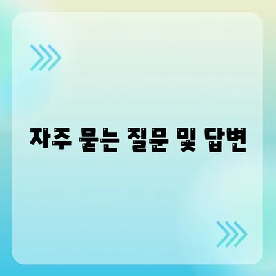 자주 묻는 질문 및 답변