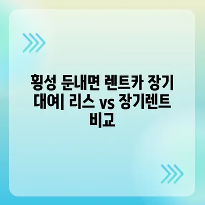 강원도 횡성군 둔내면 렌트카 가격비교 | 리스 | 장기대여 | 1일비용 | 비용 | 소카 | 중고 | 신차 | 1박2일 2024후기