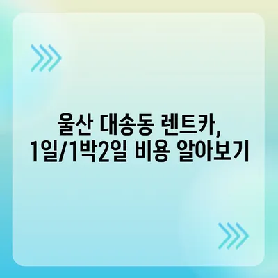 울산시 동구 대송동 렌트카 가격비교 | 리스 | 장기대여 | 1일비용 | 비용 | 소카 | 중고 | 신차 | 1박2일 2024후기