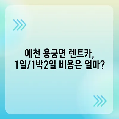 경상북도 예천군 용궁면 렌트카 가격비교 | 리스 | 장기대여 | 1일비용 | 비용 | 소카 | 중고 | 신차 | 1박2일 2024후기