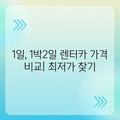 대구시 북구 침산3동 렌트카 가격비교 | 리스 | 장기대여 | 1일비용 | 비용 | 소카 | 중고 | 신차 | 1박2일 2024후기