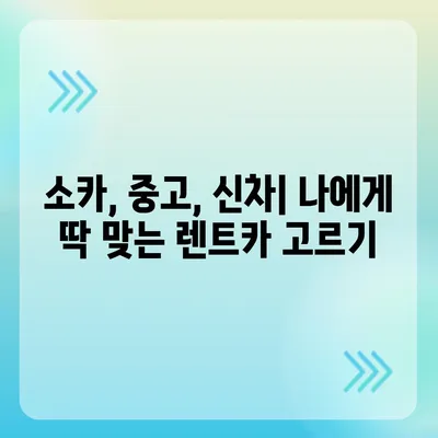 강원도 고성군 현내면 렌트카 가격비교 | 리스 | 장기대여 | 1일비용 | 비용 | 소카 | 중고 | 신차 | 1박2일 2024후기