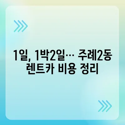 부산시 사상구 주례2동 렌트카 가격비교 | 리스 | 장기대여 | 1일비용 | 비용 | 소카 | 중고 | 신차 | 1박2일 2024후기