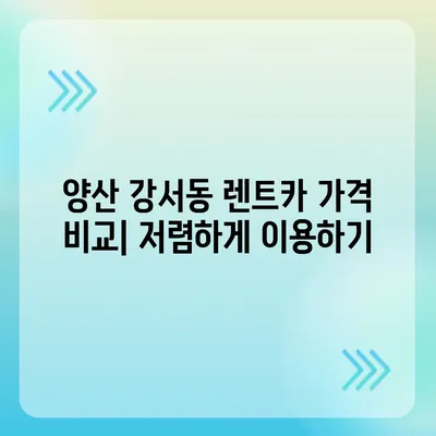 경상남도 양산시 강서동 렌트카 가격비교 | 리스 | 장기대여 | 1일비용 | 비용 | 소카 | 중고 | 신차 | 1박2일 2024후기