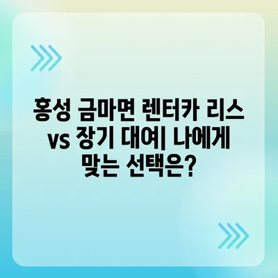 충청남도 홍성군 금마면 렌트카 가격비교 | 리스 | 장기대여 | 1일비용 | 비용 | 소카 | 중고 | 신차 | 1박2일 2024후기