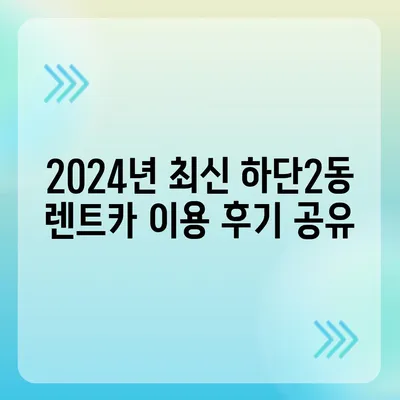 부산시 사하구 하단2동 렌트카 가격비교 | 리스 | 장기대여 | 1일비용 | 비용 | 소카 | 중고 | 신차 | 1박2일 2024후기