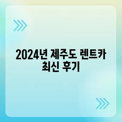 제주도 서귀포시 효돈동 렌트카 가격비교 | 리스 | 장기대여 | 1일비용 | 비용 | 소카 | 중고 | 신차 | 1박2일 2024후기