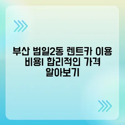 부산시 동구 범일2동 렌트카 가격비교 | 리스 | 장기대여 | 1일비용 | 비용 | 소카 | 중고 | 신차 | 1박2일 2024후기