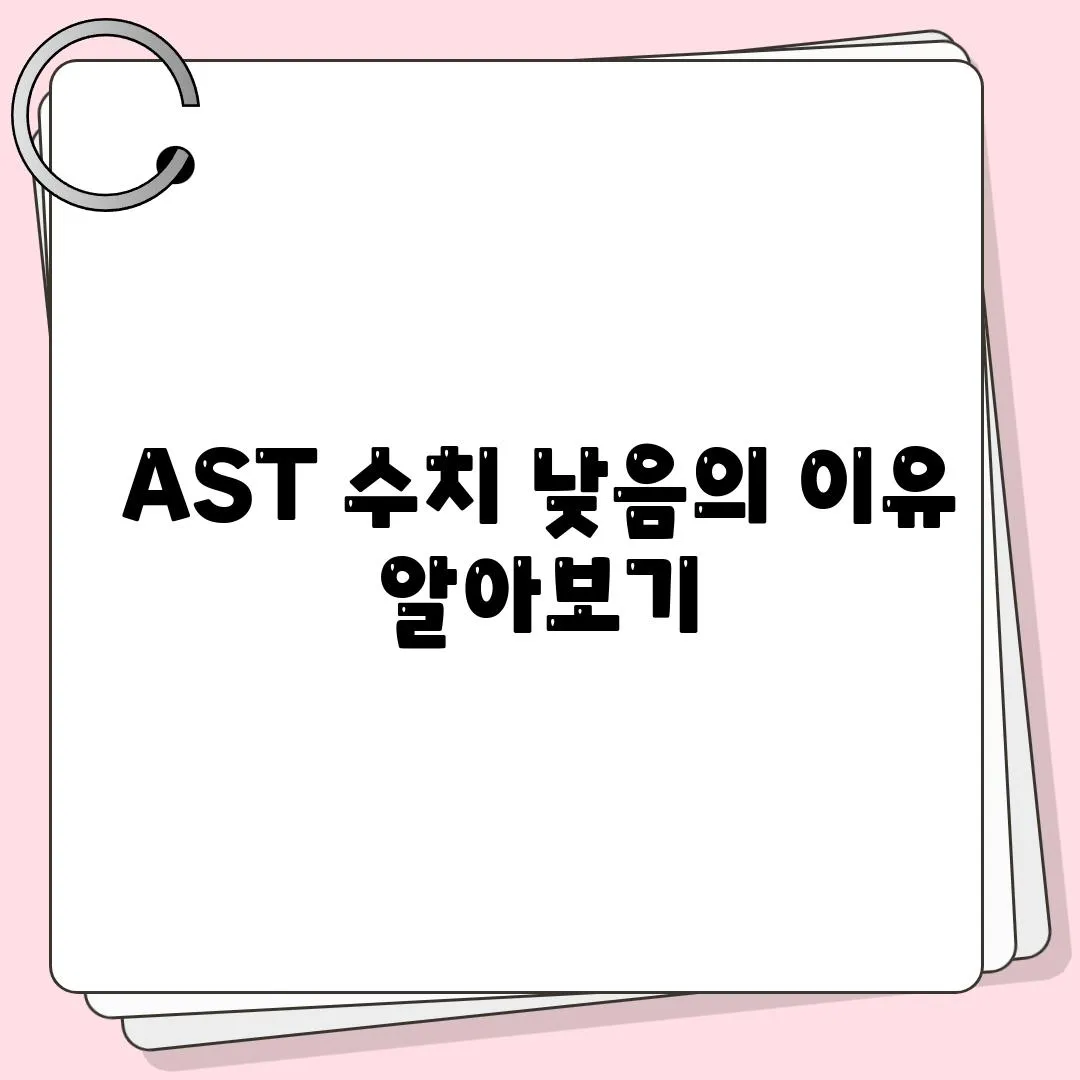 AST 수치 낮음의 이유 알아보기