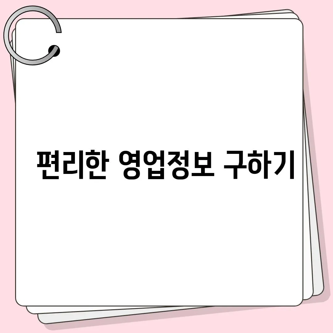 편리한 영업정보 구하기