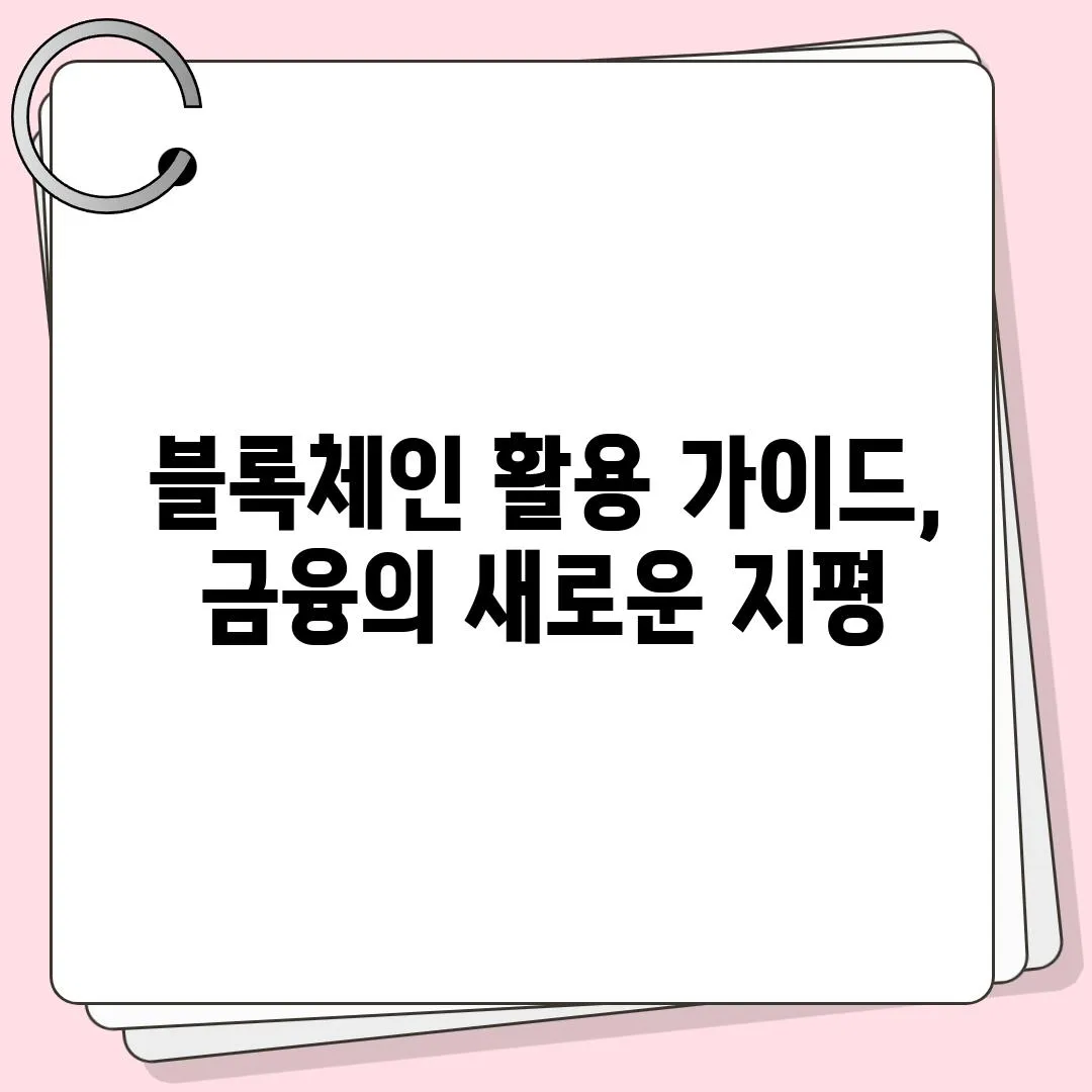 블록체인 활용 가이드, 금융의 새로운 지평