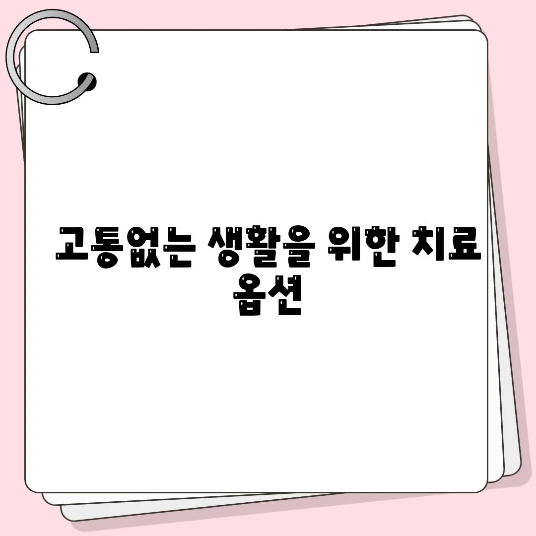 고통없는 생활을 위한 치료 옵션