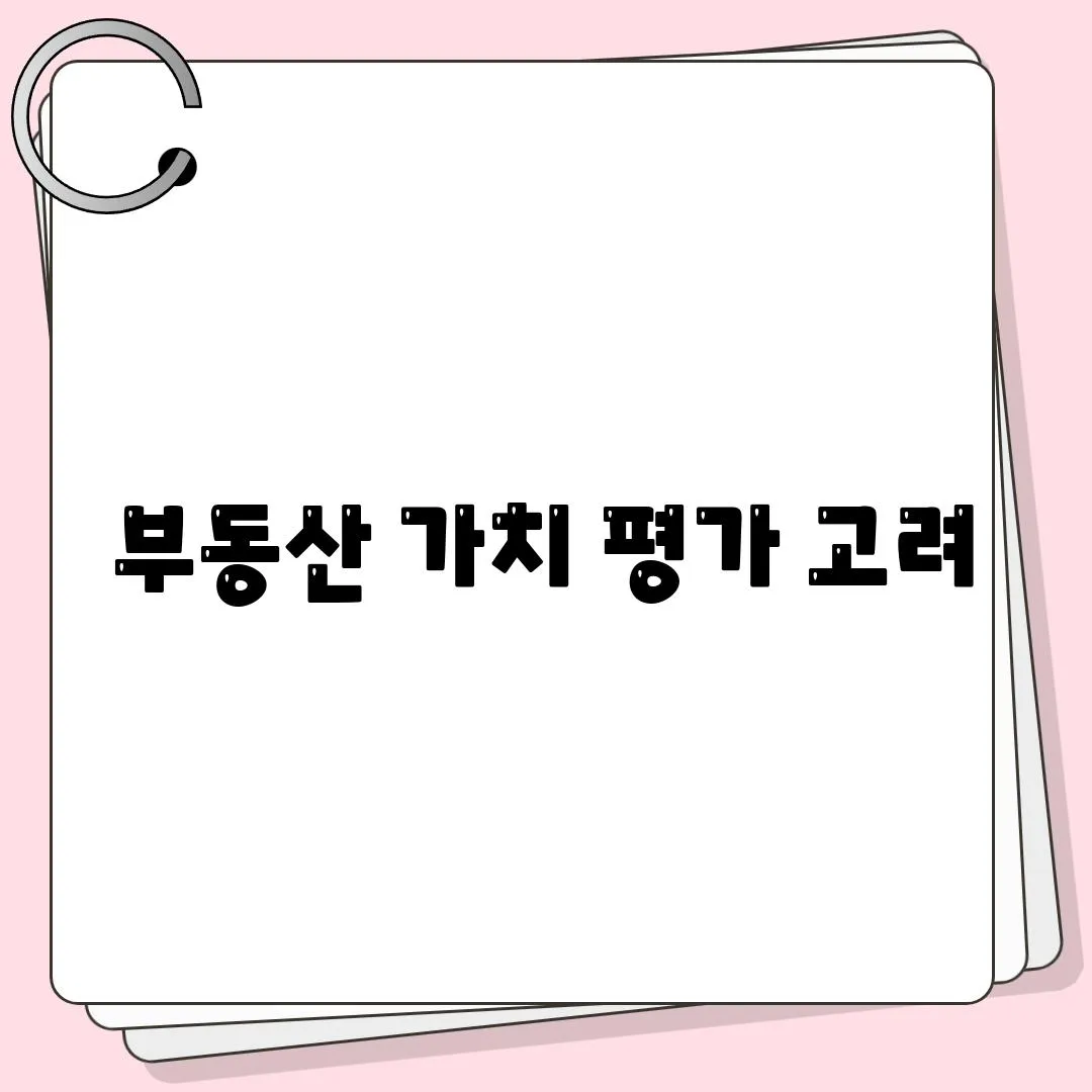 부동산 가치 평가 고려