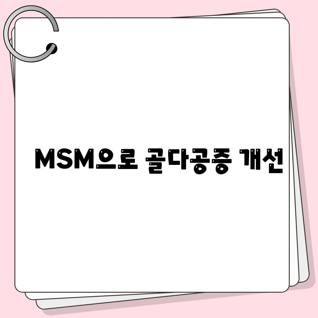 MSM으로 골다공증 개선