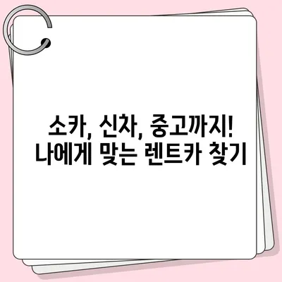 강원도 화천군 간동면 렌트카 가격비교 | 리스 | 장기대여 | 1일비용 | 비용 | 소카 | 중고 | 신차 | 1박2일 2024후기