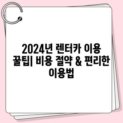 광주시 북구 중흥1동 렌트카 가격비교 | 리스 | 장기대여 | 1일비용 | 비용 | 소카 | 중고 | 신차 | 1박2일 2024후기