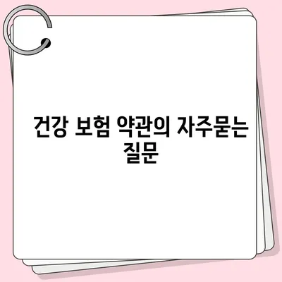 건강 보험 약관