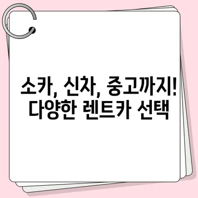 강원도 고성군 현내면 렌트카 가격비교 | 리스 | 장기대여 | 1일비용 | 비용 | 소카 | 중고 | 신차 | 1박2일 2024후기