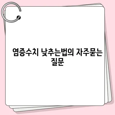 염증수치 낮추는법