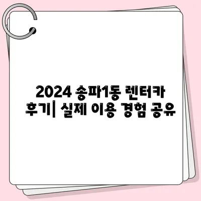 서울시 송파구 송파1동 렌트카 가격비교 | 리스 | 장기대여 | 1일비용 | 비용 | 소카 | 중고 | 신차 | 1박2일 2024후기