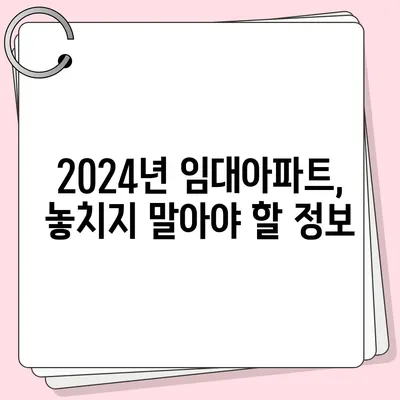 2024년 임대아파트 입주 요건 및 종류