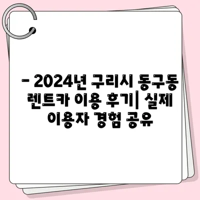 경기도 구리시 동구동 렌트카 가격비교 | 리스 | 장기대여 | 1일비용 | 비용 | 소카 | 중고 | 신차 | 1박2일 2024후기