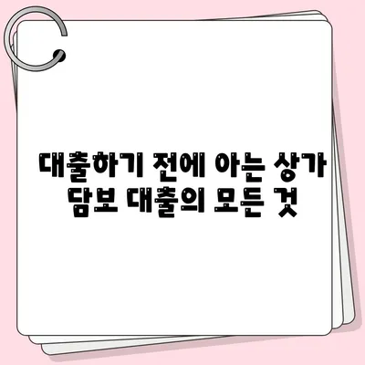 대출하기 전에 아는 상가 담보 대출의 모든 것