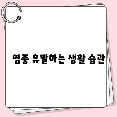 염증수치 낮추는법