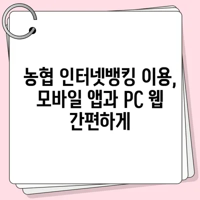 농협 인터넷뱅킹 가입 완벽 가이드| 단계별 설명 및 주의 사항 | 농협, 인터넷뱅킹, 가입, 은행