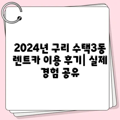 경기도 구리시 수택3동 렌트카 가격비교 | 리스 | 장기대여 | 1일비용 | 비용 | 소카 | 중고 | 신차 | 1박2일 2024후기