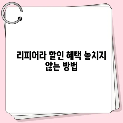 리피어라 가격 비교분석| 최저가 찾는 꿀팁 | 리피어라 가격, 리피어라 할인, 리피어라 구매