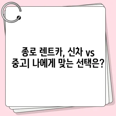 서울시 종로구 종로5·6가동 렌트카 가격비교 | 리스 | 장기대여 | 1일비용 | 비용 | 소카 | 중고 | 신차 | 1박2일 2024후기