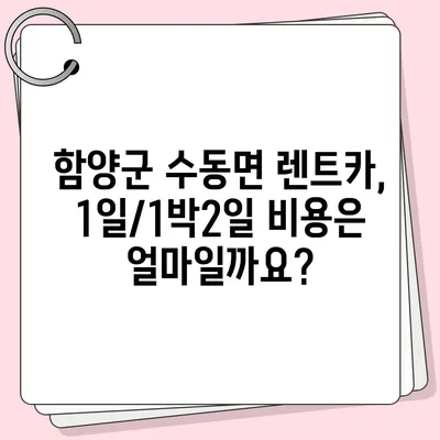 경상남도 함양군 수동면 렌트카 가격비교 | 리스 | 장기대여 | 1일비용 | 비용 | 소카 | 중고 | 신차 | 1박2일 2024후기