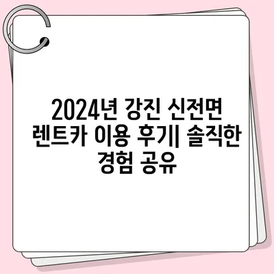 전라남도 강진군 신전면 렌트카 가격비교 | 리스 | 장기대여 | 1일비용 | 비용 | 소카 | 중고 | 신차 | 1박2일 2024후기