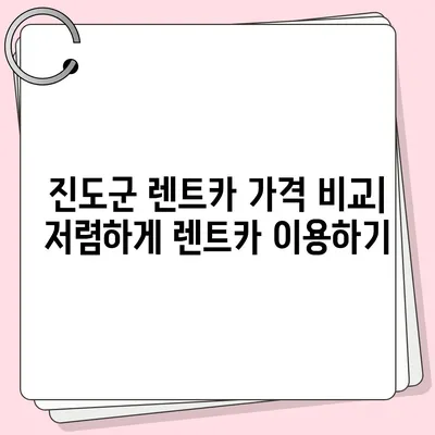 전라남도 진도군 군내면 렌트카 가격비교 | 리스 | 장기대여 | 1일비용 | 비용 | 소카 | 중고 | 신차 | 1박2일 2024후기