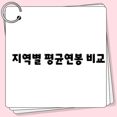 지역별 평균연봉 비교