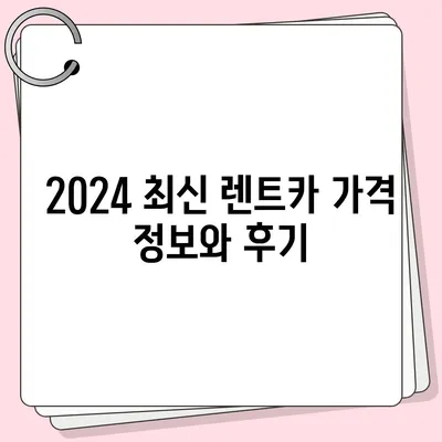 부산시 북구 만덕3동 렌트카 가격비교 | 리스 | 장기대여 | 1일비용 | 비용 | 소카 | 중고 | 신차 | 1박2일 2024후기