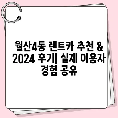 광주시 남구 월산4동 렌트카 가격비교 | 리스 | 장기대여 | 1일비용 | 비용 | 소카 | 중고 | 신차 | 1박2일 2024후기