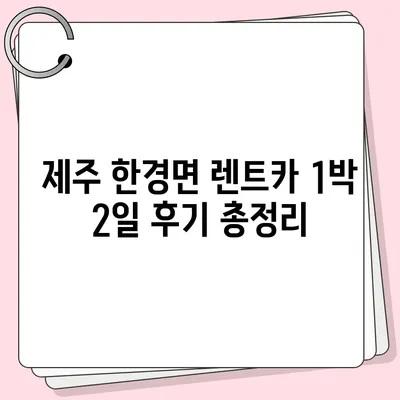 제주도 제주시 한경면 렌트카 가격비교 | 리스 | 장기대여 | 1일비용 | 비용 | 소카 | 중고 | 신차 | 1박2일 2024후기