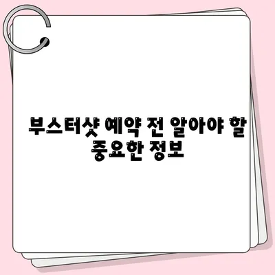 부스터샷 예약