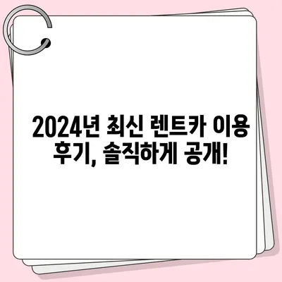 충청북도 충주시 연수동 렌트카 가격비교 | 리스 | 장기대여 | 1일비용 | 비용 | 소카 | 중고 | 신차 | 1박2일 2024후기