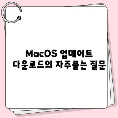 MacOS 업데이트 다운로드