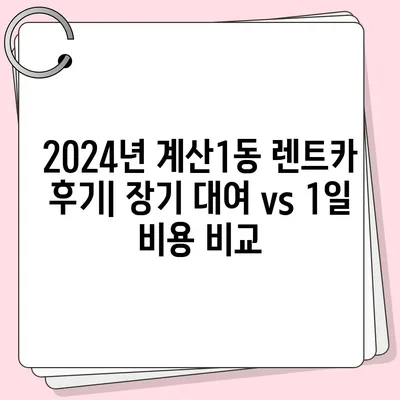 인천시 계양구 계산1동 렌트카 가격비교 | 리스 | 장기대여 | 1일비용 | 비용 | 소카 | 중고 | 신차 | 1박2일 2024후기